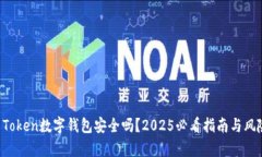 Plus Token数字钱包安全吗？2025必看指南与风险分析