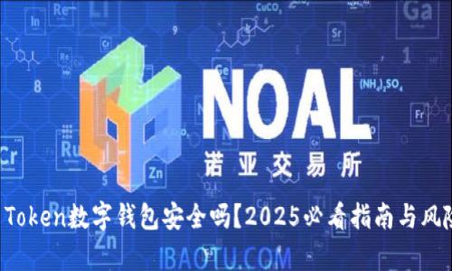 Plus Token数字钱包安全吗？2025必看指南与风险分析