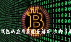 2025必看：数字钱包的应用渠道全解析，立即了解