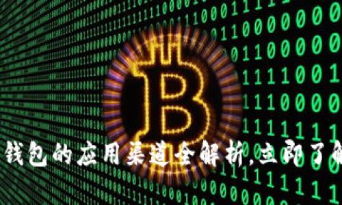 2025必看：数字钱包的应用渠道全解析，立即了解未来支付趋势！