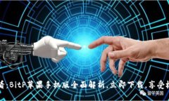 2025必看：BitP苹果手机版全面解析，立即下载，享