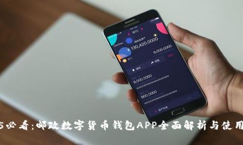 2025必看：邮政数字货币钱包APP全面解析与使用指南