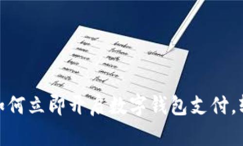 2025必看：老人如何立即开启数字钱包支付，轻松享受科技生活