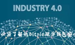 2023年必须了解的Bitpie硬件钱包安全性分析
