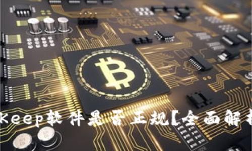 2023年必看！BitKeep软件是否正规？全面解析与用户经验分享