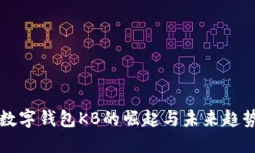 2025必看：数字钱包KB的崛起与未来趋势，立即了解！