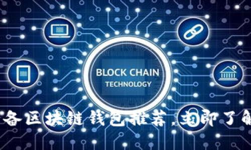 2023年英国必备区块链钱包推荐，立即了解最安全的选择