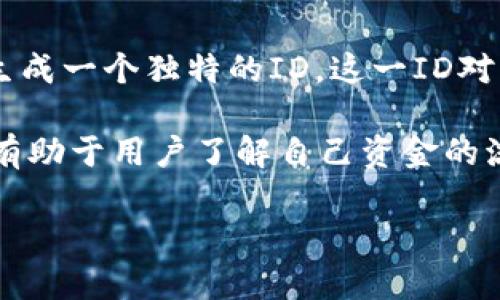 Bitpie交易ID是用于唯一标识每一笔交易的字符串或号码。当你在Bitpie上进行交易时，系统会为每一笔交易生成一个独特的ID。这一ID对于用户跟踪和确认交易的状态极为重要。用户可以通过交易ID查询交易是否成功、确认时间以及其他相关信息。

如果你在使用Bitpie钱包进行交易时遇到问题或者想要查询某笔交易，可以使用该交易ID来查找相关信息。这有助于用户了解自己资金的流动情况，同时也方便提供给客服等支持人员进行问题处理。

如果你需要更详细的信息或者操作步骤，请告诉我，我很乐意为你提供帮助。