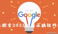 BitKeep钱包：探索2025必看区块链网络与投资机会