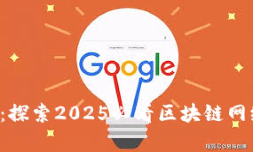 BitKeep钱包：探索2025必看区块链网络与投资机会