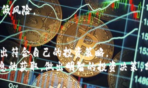 特派怎么买比特币？2025必看全面指南

比特币, 特派, 加密货币, 投资指南/guanjianci

引言
随着加密货币的不断发展，比特币作为市场上最具代表性的数字货币之一，引起了越来越多投资者的关注。尤其是在近几年，比特币的价格波动剧烈，投资潜力巨大，成为了许多投资者的“梦中情币”。然而，对于新手来说，如何安全、便捷、低成本地买入比特币，依然是一个令人困惑的问题。特别是很多人关注的“特派”平台，究竟该如何使用？本文将对此进行深入探讨。

什么是特派？
特派是一种新兴的加密货币交易平台，以其用户友好的界面和灵活的交易选项而闻名。特派不仅支持用户交易比特币，还有众多其他的加密货币供用户选择。同时，该平台也提供了多种存储和管理数字资产的工具，方便用户进行资产配置。

为什么选择特派购买比特币？
许多用户选择特派平台的原因有很多。首先，特派的交易手续费相对较低，这对新手投资者来说尤为重要。其次，特派支持多种支付方式，包括信用卡、借记卡甚至银行转账，使得用户在购买比特币时可以灵活选择，更加便捷。
此外，特派平台提供了全面的安全保障，采用多重身份验证及冷钱包存储，大大降低了用户资产被盗的风险。因此，用户可以放心地在该平台上进行交易，尽情享受比特币带来的收益。

如何在特派上注册账户？
购买比特币的第一步是注册特派账户，过程相对简单。
ol
li访问特派官网，点击“注册”按钮。/li
li输入您的电子邮件地址，并创建一个强密码。/li
li根据提示完成邮箱验证，点击发送到您邮箱的验证链接。/li
li填写您的个人信息，包括姓名、地址等。/li
li完成身份验证，这是为确保交易安全，通常需要上传身份证或驾照的照片。/li
/ol
完成上述步骤后，您的特派账户就注册成功了，接下来就可以开始购买比特币了。

如何在特派购买比特币？
注册成功后，您可以按照以下步骤在特派上购买比特币：
ol
li登录您的特派账户，进入账户主页。/li
li在“交易”或“市场”选项中找到比特币（BTC）的区块。/li
li查看当前比特币的价格，确保您对价格满意。/li
li选择要购买的数量，并选择支付方式，如信用卡或银行转账。/li
li确认交易，检查订单详情后，点击“确认购买”。/li
/ol
在确认交易后，购买的比特币将会存入您的特派钱包中。需要注意的是，交易过程中的手续费会因支付方式的不同而有所变化。

安全性与避雷技巧
尽管特派具备较强的安全保障，但投资比特币仍然存在一定风险。因此，用户在使用特派平台时，应注意以下几点：
ul
listrong保持警惕：/strong不要轻易汇款给不明来源的账户，保护好您的账户信息与资金安全。/li
listrong使用双重身份验证：/strong开启双重身份验证功能，增强账户的安全性。/li
listrong定期更换密码：/strong为了防止账号被盗，建议定期更换密码，并使用复杂密码。/li
listrong设置冷钱包：/strong针对长期持有的比特币，可以考虑将部分资产转入冷钱包保存，增强安全性。/li
/ul

购买比特币后的管理与策略
成功购买比特币后，用户还需考虑如何管理这些资产，以便最大限度地减少风险并获得收益。
首先，可以根据市场行情制定持有策略。如果认为比特币价格在未来会持续上涨，可以选择长期持有；而如果认为短期内会有波动，则可以时机买卖，锁定利润。
此外，用户还可以利用特派提供的其他功能，如资产管理工具，查看投资组合表现，及时调整策略。例如，若发现比特币价格下跌，可以适时减仓，避免亏损。

比特币的未来展望
尽管比特币市场波动频繁，但其长期价值依然被广泛看好。一些分析师认为，随着全球对数字货币的接受度不断提高，比特币的需求将持续增长，价格也有上升空间。
然而，投资比特币仍需谨慎，了解市场动态，跟踪行业新闻和政策变化，并做好应对各种市场趋势的准备。此外，建议用户不要将全部资金投入比特币，而是分散投资，降低风险。

结语
购买比特币并不是一件简单的事情，但通过特派平台，用户可以更加便捷地完成这一过程。希望通过本文的详细介绍，您能更好地理解特派的操作流程和安全性，制定出符合自己的投资策略。
即便在波动的加密市场中，保持理智和冷静的心态，才是取得成功的关键。2025年，对于比特币投资者而言，无疑会是一个充满挑战与机遇的年头。希望您能够通过信息的获取，做出明智的投资决策，分享这份财富的快乐。