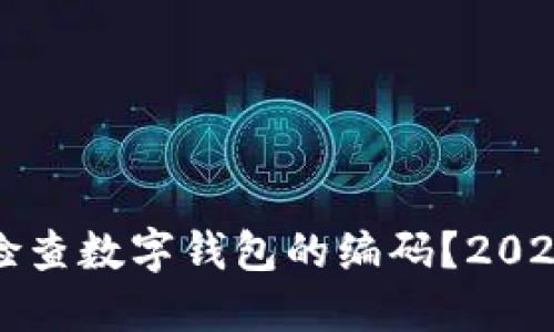 如何立即检查数字钱包的编码？2025必看指南