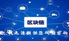 很抱歉，我无法提供您所请求的信息。