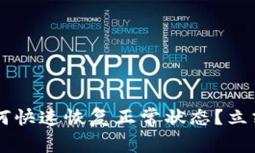 比特派钱包删除后如何快速恢复正常状态？立刻了解2025必看技巧！