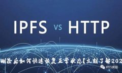 比特派钱包删除后如何快速恢复正常状态？立刻