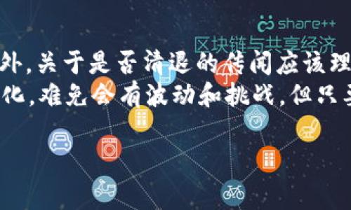 关于“b特派钱包要清退吗安全吗”的问题，下面将对其进行详细分析，希望能帮助您更好地了解该钱包的情况，并作出明智的决策。

一、b特派钱包简介
b特派钱包是一款专注于数字货币管理和交易的移动应用，旨在为用户提供方便、安全的数字资产存储和交易服务。该钱包支持多种主流数字货币，用户可以通过它进行充值、提现及交易等操作。

二、安全性分析
在探讨b特派钱包的安全性之前，我们需要了解数字货币钱包的基本安全模型。一般来说，数字货币钱包分为热钱包和冷钱包，热钱包是指连接互联网的，便于交易但安全性较低，而冷钱包则是离线存储，安全性高但不方便交易。
b特派钱包属于热钱包，因此我们必须重视其安全性。首先，钱包是否采用了高度加密技术是重要的衡量标准。此外，是否具备两步验证、私钥管理等安全保障机制，也是评估其安全性的关键因素。
根据用户反馈和一些安全技术分析，b特派钱包在这几方面表现尚可，但仍存在一定风险。例如，热钱包在面临黑客攻击时相对脆弱，因此使用时需谨慎。

三、清退传闻分析
关于“b特派钱包要清退”的传闻，实际上在数字货币行业中并不少见。这类传闻往往源于市场波动、政策变动或平台内部的变革导致的用户不安。为了更准确地了解b特派钱包是否会出现清退现象，可以从以下几个方面考虑：
ul
listrong平台的法律合规性：/strong如果b特派钱包未能遵守相关法律法规，可能面临被监管机构清退的风险。/li
listrong用户基础及市场反馈：/strong如果用户数量逐渐减少，平台运营资金告急，也可能迫使其做出清退的决定。/li
listrong官方信息发布：/strong关注b特派钱包的官方网站、社交媒体或公告通道，可以获取最准确的信息。任何关于清退的消息，应以官方讯息为准。/li
/ul

四、如何保障钱包安全
无论使用何种类型的钱包，确保安全都是使用数字资产的重中之重。以下是一些基本的安全策略，供用户参考：
ul
listrong定期更新密码：/strong采用复杂的密码组合，并定期更换，减少被盗的风险。/li
listrong启用两步验证：/strong这一功能能够增加额外的保护层，即使密码被破解，账户依然安全。/li
listrong保持设备安全：/strong确保使用的手机或电脑安装了可信的防火墙和杀毒软件，避免恶意软件攻击。/li
listrong备份私钥：/strong私钥是访问和管理数字资产的关键，应安全备份并保存在离线环境中，避免丢失。/li
/ul

五、总结与建议
综上所述，b特派钱包在安全性上具有一定的风险，使用时需谨慎，尤其是在涉及到大额资产时。此外，关于是否清退的传闻应该理性看待，持续关注官方信息尤为重要。
对于任何数字资产投资，保持冷静、理性判断是保持资产安全的重要保障。面对日新月异的市场变化，难免会有波动和挑战，但只要采取合理的安全措施，用户依然可以放心使用b特派钱包等数字资产管理工具。

数字货币, b特派钱包, 钱包安全, 清退传闻/guanjianci