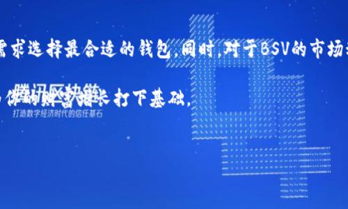 数字钱包支持BSV的推荐及其优势

随着加密货币的普及，越来越多的人开始关注数字钱包的选择，其中比特币SV（BSV）作为一种新兴的数字货币，也引起了不少投资者的兴趣。然而，不是所有的数字钱包都支持BSV，因此在选择钱包时，我们必须格外注意。

什么是BSV？

比特币SV（Satoshi Vision）是比特币的一个分叉，其目的是按照创始人中本聪的原始愿景来实现比特币的区块链技术。BSV致力于提升交易速度、降低手续费，并提供更大的区块尺寸以支持更多交易。因此，选择一个合适的数字钱包来存储和交易BSV显得至关重要。

支持BSV的主流数字钱包

以下是一些知名的数字钱包，它们对BSV的支持相对较好：

ul
  listrongBitcoin SV Wallet/strong: 这是官方推出的钱包，旨在为BSV用户提供安全便捷的存币体验。用户可以方便地进行转账和接收BSV，同时钱包界面友好，新手容易上手。/li
  listrongCoinomi/strong: 作为一个多币种钱包，Coinomi也支持BSV。它的最大优势在于用户可以在一个平台上管理多种加密资产，并且具备强大的安全性和隐私保护。/li
  listrongTrezor/strong: 如果你对安全性有更高的要求，Trezor硬件钱包是一个不错的选择。虽然它是以硬件钱包为主，但与相关软件结合使用时也能有效支持BSV，提供离线储存的优势。/li
  listrongExodus/strong: 这个用户友好型桌面和移动应用钱包同样支持BSV。它具有直观的用户界面，使得新手也可以轻松了解加密货币。/li
/ul

选择合适的BSV钱包的注意事项

在选择BSV钱包时，有几个关键因素需要考虑:

ul
  listrong安全性/strong: 钱包的安全性是首要考虑因素。确保钱包提供双重认证、私钥控管和备份功能，以降低被盗风险。/li
  listrong用户体验/strong: 一个简单易用的界面能够极大提升用户体验，特别是对新手而言。因此，可以选择一些提供易于上手操作体系的钱包。/li
  listrong支持多币种/strong: 如果你计划投资其他加密货币，选择一个支持多种资产的钱包会更为方便。/li
  listrong社区支持/strong: 选择一个活跃且具有较好反馈的数字钱包，能够保证在遇到问题时获得及时的支持和解决方案。/li
/ul

如何安全存储BSV

在拥有一个支持BSV的钱包之后，确保安全存储你的BSV同样重要。有几个简单有效的方法可以增强你的资产安全性：

ul
  listrong定期备份/strong: 许多数字钱包提供备份功能，定期备份你的钱包文件与私钥，确保在意外情况下可以恢复资金。/li
  listrong使用冷存储/strong: 如果你打算长期持有BSV，考虑使用冷存储方法，例如硬件钱包或纸钱包，以将你的资产离线保存，防止网络攻击。/li
  listrong保持更新/strong: 经常更新钱包软件，确保你使用的是最新的安全版本，以防止已知漏洞被攻击者利用。/li
/ul

BSV的市场前景与投资潜力

在谈论BSV的同时，我们也应关注它的市场前景及潜在的投资机会。尽管市场波动较大，BSV作为比特币的一种延续，其采用和应用场景对此货币价值有着深远影响。

随着越来越多的企业和平台接受BSV作为支付方式，BSV的实际应用场景不断扩展，潜力值得关注。此外，BSV在区块链的扩展性和速度等方面的优势，可能会吸引更多投资者的关注。

然而，市场同样面临风险，投资者在介入前应该做好充分的市场调查和风险评估。例如，市场消息和国家政策等因素都可能影响BSV的价格走势。因此，合理配置投资组合和谨慎操作显得尤为重要。

总结

总体来说，选择一个合适的数字钱包存储和管理BSV非常关键。无论你是新手还是资深投资者，都应根据自身需求选择最合适的钱包。同时，对于BSV的市场动态也应保持敏感，结合最新的信息做出及时的投资决策。

希望以上的建议能够为你在BSV的投资和存储上提供帮助，确定适合你需求的钱包，并利用BSV的发展潜力，为你的财富增长打下基础。

BSV,数字钱包,加密货币,投资潜力/guanjianci  
立即选择最佳BSV数字钱包，助你加密投资之路！