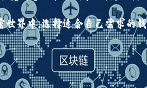 比特派（Bitpie）并不是比特系钱包（Bitcoin系列钱包）中的一员，而是一个独立的数字货币钱包，主要用于管理和存储多种加密货币。以下是对比特派的详细介绍以及与比特系钱包的区别。

什么是比特派?
比特派是一款中国开发的多币种数字钱包，支持比特币、以太坊、莱特币等多种主流加密货币。该钱包采用了客户端和手机端的多端同步方式，使得用户能够在不同设备上方便地管理他们的资产。此外，比特派还提供了交易所的功能，用户能够直接在钱包内进行买卖操作。

比特派的主要特点
比特派有几个显著的特点，使得它在众多数字货币钱包中脱颖而出。
ul
listrong安全性：/strong比特派在安全性上投入了大量人力和物力，采用了多重加密和安全机制，确保用户的资产安全。/li
listrong用户友好：/strong钱包的界面设计，即使是初学者也能快速上手。此外，比特派提供了丰富的教程和客服支持。/li
listrong多币种支持：/strong用户不仅可以存储比特币，还能支持多种其他虚拟货币，方便用户进行资产多元化管理。/li
listrong去中心化：/strong比特派致力于保证用户的资产完全控制在用户自己手中，而不仅仅是在交易所上。/li
listrong快速交易：/strong用户可以通过该钱包迅速进行交易，提供了便捷的交易体验。/li
/ul

比特派与比特系钱包的区别
比特系钱包通常是指那些专门设计用于比特币存储和交易的钱包，而比特派则是一款多币种支持的钱包，因此它们在功能和目的上存在一些显著的区别。

h4功能细节/h4
比特系钱包一般更专注于比特币的功能，比如比特币的交易速度、降低交易费用等。而比特派则是一个全面的数字货币管理工具，除了比特币，还支持多种其他加密资产。这样的设计使得用户在使用比特派时有了更多的选择和灵活性。

h4用户体验/h4
在用户体验方面，比特派由于其多种功能的整合，可能会显得比单一的比特币钱包复杂一些。然而，它的设计也让用户能够更便捷地进行多种加密资产的管理，提供了更高的灵活性。

总结
总的来说，比特派是一款功能强大的数字货币钱包，它的多币种支持和用户友好的设计，使其在市场上拥有一定的竞争力。虽然它不是比特系钱包的一部分，但在数字货币领域，尤其是对于那些希望管理多种资产的用户来说，比特派无疑是一个值得考虑的选择。

未来趋势
随着全球对数字货币的接受度不断提高，预计未来将有更多用户转向这样的多功能钱包。比特派作为其中的翘楚，将面临着更多的机遇与挑战。为了满足用户的需求，它需要不断创新和完善自己的产品功能和安全措施。

通过全面理解比特派及它与比特系钱包的区别，用户可以在选择数字货币钱包时做出更明智的决策。在快速发展的加密世界中，选择适合自己需求的钱包，将是保障资产安全和实现交易便捷的重要一步。

比特派, 数字货币钱包, 比特系钱包, 加密货币存储/guanjianci
希望这能帮助您充分理解比特派和比特系钱包之间的区别！