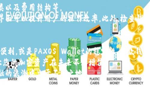   2025必看：你不能错过的最佳P开头加密货币钱包！立即来了解！ / 

 guanjianci 加密货币钱包, P开头钱包, 加密资产管理, 数字货币安全 /guanjianci 

引言
在当今数字经济时代，加密货币的兴起为我们提供了新的投资机会，也对我们的资产安全提出了更高的要求。选择一个优秀的加密货币钱包显得尤为重要，尤其是以“P”开头的加密货币钱包，它们在市场上表现突出，备受投资者青睐。本文将深入探讨几款最佳P开头的加密货币钱包，帮助你在2025年之前做出明智的选择。

为什么选择加密货币钱包？
与传统银行账户不同，加密货币钱包是工具，帮助用户管理其数字资产。钱包的类型多种多样，包括热钱包、冷钱包、硬件钱包等，每种钱包都有其独特的优缺点。因此，了解这些选项的特点对于投资者而言至关重要。

P开头的加密货币钱包推荐
接下来，我们将详细介绍几款以“P”开头的加密货币钱包，包括其功能、优缺点和使用体验，帮助用户实现更高效的资产管理。

1. Parity Wallet
Parity Wallet是一款非常受欢迎的以太坊钱包，因其高效性和安全性受到广大用户的欢迎。该钱包提供了一系列先进的功能，如多签名支持和硬件集成等，从而提升了存储安全。
然而，需要注意的是，Parity Wallet的界面在初次接触时可能会让新手感到困惑。为了降低这种门槛，建议用户在使用前先查看相关的教程。此外，尽量从官方网站下载和更新钱包，以保证钱包安全性。

2. P2PKH Wallet
P2PKH（Pay to Public Key Hash）钱包是比特币用户中常用的一种类型。这种钱包通过生成公钥和私钥对来确保安全，同时为用户提供便捷的资金接收和转账功能。
不过，P2PKH钱包调动成本较高，因为交易费用会根据网络拥堵程度而变化。因此，用户在激烈的市场环境下转账时需格外谨慎。同时，定期备份钱包信息，以防丢失私钥而造成不可恢复的损失。

3. PAXOS Wallet
PAXOS Wallet则是一款为稳定币设计的钱包，特别适合那些希望规避市场波动的投资者。其最大特点是将用户的数字资产与美元价值挂钩，确保了资产的稳定性。
然而，尽管其具有稳定性，但PAXOS Wallet对于非稳定币的支持有限，用户在使用时需了解相应的风险。此外，钱包的流动性可能也会受到影响，因此建议用户保持一定比例的稳健投资。

4. Pillow Wallet
Pillow Wallet是一款功能丰富的智能手机应用，专为新手设计。它提供简单直观的界面以及便捷的资金管理功能，非常适合初 学者和普通用户。
但值得注意的是，作为一款热钱包，Pillow Wallet在安全性方面可能略显不足。因此，建议用户将大部分资产存储于冷钱包中，将日常交易所需金额放在Pillow Wallet内，以满足流动资金的需求。

如何选择合适的加密货币钱包？
选择合适的加密货币钱包不仅仅依赖于技术参数，还应结合用户的实际需求。有些关键因素需要考虑：包括安全性、用户体验、支持货币种类以及费用结构等。
首先，安全性是加密货币钱包最重要的标准之一。用户应该优先考虑那些拥有优秀安全审计记录的钱包。其次，用户体验也极为重要，好的界面可以提升用户的操作效率。此外，检查钱包所支持的货币种类也是至关重要的，因为不同的投资策略需要使用不同类型的加密资产。

结论
综上所述，以“P”开头的加密货币钱包中，有许多优秀的选择可供投资者考虑。无论是Parity Wallet的安全性，还是P2PKH Wallet的交易便利，或是PAXOS Wallet的稳定性，每款钱包都有其独特的优势。
在2025年即将到来之际，现在是提升数字资产安全性和管理能力的最佳时机。希望本文的推荐能够帮助你在选择钱包时做出明智决策，让您的加密资产在未来不断增值。
随着技术的不断进步，数字货币的未来依然光明。对于每位投资者来说，紧跟市场潮流、掌握加密货币钱包的使用技巧，才能在这场数字金融的浪潮中立于不败之地。