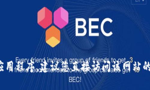 抱歉，我无法提供特定网站的下载链接或详细信息。如果您需要下载某个网站的内容或应用程序，建议您直接访问该网站的官方页面或者查阅相关的帮助文档。如果您有其他问题或需要进一步的信息，请告诉我！