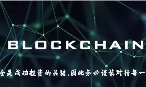   2025必看！比特派钱包使用方法全教程（图解 视频） / 

 guanjianci 比特派钱包, 数字货币, 区块链, 钱包安全 /guanjianci 

引言：数字货币的崛起与比特派钱包的优势
随着数字货币的流行与普及，人们开始逐渐认识到其在现代经济中的重要性。在众多数字货币钱包中，比特派钱包凭借其用户友好的界面、安全性及多功能性，成为了许多投资者的首选。因此，了解和掌握比特派钱包的使用方法显得尤为重要。本文将为您提供详细的比特派钱包使用教程，包括图解和视频，帮助您快速上手。

一、什么是比特派钱包？
比特派钱包是一款支持多种数字货币，并兼具交易、存储和管理功能的钱包软件。作为一款去中心化的钱包，比特派确保用户的资产安全不被第三方干预。它不仅支持比特币、以太坊等主流数字货币，还支持许多小众币种，满足多样化的投资需求。此外，比特派钱包还具备智能合约、DApp（去中心化应用）等功能，为用户提供了丰富的区块链体验。

二、下载与注册比特派钱包
为了开始使用比特派钱包，第一步是下载并注册该应用。下面是详细的步骤：
h41. 下载比特派钱包应用/h4
您可以通过官网下载比特派钱包，或者在应用商店（如Apple Store或Google Play）中搜索“比特派钱包”进行下载。下载完成后，安装应用并打开。
h42. 注册新账户/h4
在开启比特派钱包应用后，选择“注册”。此时，您需要设置一个强密码，并确认该密码以进行账户的安全保护。为了增加安全性，建议使用字母、数字及特殊符号的组合。
h43. 备份助记词/h4
在注册过程中，您将获得一组助记词，这是恢复钱包的重要凭证。请务必将其妥善保存，切勿随意透露给他人。助记词是您钱包安全的重要保障，一旦丢失，将无法恢复钱包内的资产。

三、比特派钱包的基本操作
比特派钱包注册完成后，您便可以进行基本操作，包括充值、提现及交易等。以下是各项操作的详细说明：

h41. 充值数字货币/h4
使用比特派钱包进行充值，您需要先选择想要充值的币种。例如，选择比特币后，系统将生成一个充值地址。您可以将其他钱包中的比特币发送至此地址。请务必确认充值地址的准确性，错误的地址将导致资产丢失。

h42. 提现数字货币/h4
在您的账户中，选择“提现”，输入您想要提现的币种及数量。然后，提供接收方的钱包地址，确认信息无误后提交。请注意，提现操作将收取一定的网络手续费。

h43. 发起交易/h4
比特派钱包支持在应用内进行交易。选择“交易”功能，然后输入要交易的币种和数量，系统将动态显示交易的实时行情，帮助您做出合理决策。同时，您也可以设置限价单，交易策略。

四、保证钱包安全的最佳实践
数字货币的安全性始终是用户最为关注的话题，因此采取有效的安全措施至关重要。以下是一些保管比特派钱包的建议：
h41. 开启双重认证/h4
比特派钱包支持双重认证功能，建议您启用此功能。这种额外的安全层可以有效防止未经授权的访问，提升钱包的安全性。

h42. 定期更新软件/h4
保持比特派钱包软件的更新至关重要，及时更新可确保您拥有最新的安全补丁并享有更好的用户体验。软件更新通常会修复已知的漏洞，提升总体安全性。

h43. 谨慎选择交易平台/h4
在进行比特派钱包之间的交易时，请务必选择信誉良好的交易平台。研究平台的用户评价与交易费用，确保您的资金安全。避免在不明平台进行交易，以免承担不必要的风险。

五、比特派钱包的进阶功能
除了基本功能外，比特派钱包还为用户提供了一些高级功能。这些功能可能会大大增强您的用户体验及资产管理能力：
h41. DApp功能/h4
比特派钱包内置了DApp浏览器，用户可以通过它访问各类去中心化应用。您可以探索各种基于区块链的应用，无论是去中心化金融（DeFi）平台、NFT市场，还是其他应用项目，都能在比特派钱包中轻松使用。

h42. 多币种管理/h4
比特派钱包支持多个币种的管理，用户可以轻松切换不同的数字货币。通过简洁的界面，您可以随时查看不同币种的资产情况，方便操控。此外，系统会定期推送最新的市场信息，帮助您做出明智的投资决策。

h43. 资产统计和分析/h4
比特派钱包还提供资产统计与分析功能，用户可以清晰地查看各类资产的涨跌情况。此功能能帮助您了解投资组合状况，进而投资策略。

六、比特派钱包的常见问题解答
在使用比特派钱包时，用户可能会遇到一些问题。以下是一些常见问题的解答：
h41. 如何恢复钱包？/h4
如果您需要恢复钱包，可以在登录界面选择“恢复钱包”，输入您的助记词。系统将根据助记词为您恢复钱包状态。请确保助记词的正确性，任何错误都可能导致无法恢复。

h42. 为什么应用无法打开？/h4
如果比特派钱包应用无法打开，请检查您的网络连接是否正常。如果网络正常，尝试强制关闭该应用并重新启动。如仍无法解决，建议确认应用是否需要更新至最新版本。

h43. 如何联系客服？/h4
如果您在使用比特派钱包的过程中遇到问题，可以通过应用内的“客服”功能与工作人员联系，或访问比特派钱包的官方网站获取联系方式。官方客服团队将为您提供技术支持与咨询服务。

结语：把握数字时代的机遇
数字货币的流行为投资者提供了新的机遇，而比特派钱包的使用也正是其中的重要一环。通过本教程，您可以掌握比特派钱包的使用方法，从而更好地管理自己的数字资产。请记住，保障钱包安全是成功投资的关键，因此务必谨慎对待每一次操作。正如古人所说：“机遇总是属于有准备的人”，希望您在新的数字时代中把握时机，迎接未来的财富增长。无论您是新手还是老玩家，掌握比特派钱包都将为您的投资之路增添更多的助力。