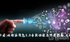 2025必看：比特派钱包5.0全新功能与下载指南，立
