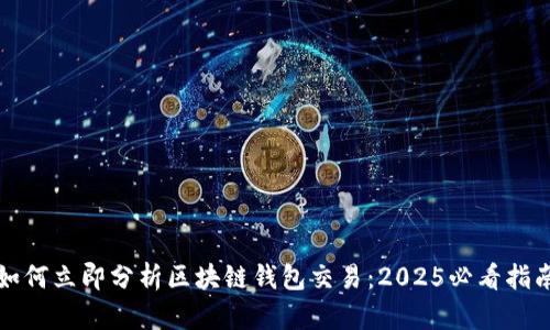如何立即分析区块链钱包交易：2025必看指南