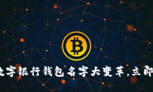 2025必看：数字银行钱包名字大变革，立即了解新动态！