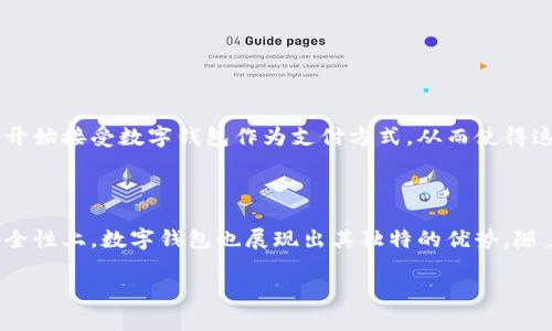  提示：您的请求没有包含时间敏感词汇等具体要求，所以以下内容将具体探讨数字钱包收款及到账的问题。 

数字钱包是一种现代支付工具，它通过手机应用程序或网页平台，允许用户电子方式管理资金、进行购物、转账和收款等。随着数字支付的普及，越来越多的人开始使用数字钱包来进行日常交易。在此背景下，了解数字钱包的收款到账流程变得尤为重要。本文将详细介绍数字钱包的基本概念、主要功能、如何收款以及到账时间的影响因素。

数字钱包的基本概念

数字钱包，或称电子钱包，顾名思义，是一种可以存储用户支付信息和电子货币的虚拟工具。它不仅提高了支付的便捷性，还增强了交易的安全性。用户只需将银行卡、信用卡或其他支付方式与数字钱包绑定，就可以在购物时通过扫描二维码、NFC（近场通信）等方式完成支付。

数字钱包的主要功能

主要功能包括但不限于：
ul
  li支付功能：用户可以用数字钱包进行线上和线下支付，消除现金和实体卡的需求。/li
  li转账功能：用户可以快速、便捷地向其他用户转账，几乎即时到账。/li
  li收款功能：商户或个人可以为商品或服务生成收款二维码，顾客通过扫描二维码付款。/li
  li资金管理：用户可以在数字钱包中查看余额、交易记录等，便于进行财务管理。/li
/ul

如何使用数字钱包收款

使用数字钱包收款的步骤通常如下：

ul
  li注册并登录：首先需要在所选的数字钱包平台进行注册，完成身份验证后登录账户。/li
  li获取收款二维码：在钱包应用中找到生成收款二维码的选项，可选择输入收款金额，系统会自动生成对应的二维码。/li
  li分享二维码：将生成的二维码发送给支付方。对方只需打开他们的数字钱包应用，扫描二维码输入金额后即可完成支付。/li
  li确认到账：成功收到款项后，可以在数字钱包的交易记录中查看到账情况，通常会显示时间和金额。/li
/ul

到账时间的影响因素

到账时间自然是用户关心的重要因素之一。一般情况下，大多数数字钱包收款能够做到即时到账。但具体到账时间还受到多种因素的影响：

ul
  li支付方式：如通过银行卡或信用卡支付，到账时间可能会稍有延迟，相较于数字钱包内部转账，前者处理时间较长。/li
  li网络状况：网络环境直接影响到交易的速度，良好的网络连接能够加速交易处理。/li
  li第三方支付平台处理时间：如果用户选择的数字钱包涉及第三方支付平台，转账的处理中，任何延迟都可能影响到账。/li
  li平台政策：每个数字钱包平台在处理收款和提款方面可能存在不同的政策，有的平台设置了提现时间限制或需要进行额外审核。/li
/ul

数字钱包的优势

使用数字钱包收款的优势主要体现在以下几点：

ul
  li便捷性：用户无需携带现金或银行卡，通过手机就能完成所有支付与收款操作，大大提高了交易效率。/li
  li安全性：绝大多数数字钱包都采取了多重安全措施，如指纹识别、面部识别等，确保资金安全。/li
  li透明性：数字钱包提供详细的交易记录，用户可以随时查看收支状况，便于进行个人财务管理。/li
/ul

未来的发展趋势

随着科技的不断进步，数字钱包的功能和应用领域将不断扩展。我们可能看到更多创新的支付方式，如基于区块链技术的加密货币支付。越来越多的商户也将开始接受数字钱包作为支付方式，从而使得这一支付工具更为普及。

总结

数字钱包无疑为我们的支付和收款方式带来了前所未有的变革。用户只需简单几个步骤，便可以完成复杂的支付和收款操作。同时，在资金到账的便捷性和安全性上，数字钱包也展现出其独特的优势。随着时间的推移，数字钱包在我们的生活中扮演的角色将愈发重要。了解其功能和使用方式，不仅能帮助我们更好地管理资金，还能把握未来支付的趋势与机遇。

数字钱包, 收款到账, 电子支付, 金融科技/guanjianci