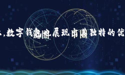  提示：您的请求没有包含时间敏感词汇等具体要求，所以以下内容将具体探讨数字钱包收款及到账的问题。 

数字钱包是一种现代支付工具，它通过手机应用程序或网页平台，允许用户电子方式管理资金、进行购物、转账和收款等。随着数字支付的普及，越来越多的人开始使用数字钱包来进行日常交易。在此背景下，了解数字钱包的收款到账流程变得尤为重要。本文将详细介绍数字钱包的基本概念、主要功能、如何收款以及到账时间的影响因素。

数字钱包的基本概念

数字钱包，或称电子钱包，顾名思义，是一种可以存储用户支付信息和电子货币的虚拟工具。它不仅提高了支付的便捷性，还增强了交易的安全性。用户只需将银行卡、信用卡或其他支付方式与数字钱包绑定，就可以在购物时通过扫描二维码、NFC（近场通信）等方式完成支付。

数字钱包的主要功能

主要功能包括但不限于：
ul
  li支付功能：用户可以用数字钱包进行线上和线下支付，消除现金和实体卡的需求。/li
  li转账功能：用户可以快速、便捷地向其他用户转账，几乎即时到账。/li
  li收款功能：商户或个人可以为商品或服务生成收款二维码，顾客通过扫描二维码付款。/li
  li资金管理：用户可以在数字钱包中查看余额、交易记录等，便于进行财务管理。/li
/ul

如何使用数字钱包收款

使用数字钱包收款的步骤通常如下：

ul
  li注册并登录：首先需要在所选的数字钱包平台进行注册，完成身份验证后登录账户。/li
  li获取收款二维码：在钱包应用中找到生成收款二维码的选项，可选择输入收款金额，系统会自动生成对应的二维码。/li
  li分享二维码：将生成的二维码发送给支付方。对方只需打开他们的数字钱包应用，扫描二维码输入金额后即可完成支付。/li
  li确认到账：成功收到款项后，可以在数字钱包的交易记录中查看到账情况，通常会显示时间和金额。/li
/ul

到账时间的影响因素

到账时间自然是用户关心的重要因素之一。一般情况下，大多数数字钱包收款能够做到即时到账。但具体到账时间还受到多种因素的影响：

ul
  li支付方式：如通过银行卡或信用卡支付，到账时间可能会稍有延迟，相较于数字钱包内部转账，前者处理时间较长。/li
  li网络状况：网络环境直接影响到交易的速度，良好的网络连接能够加速交易处理。/li
  li第三方支付平台处理时间：如果用户选择的数字钱包涉及第三方支付平台，转账的处理中，任何延迟都可能影响到账。/li
  li平台政策：每个数字钱包平台在处理收款和提款方面可能存在不同的政策，有的平台设置了提现时间限制或需要进行额外审核。/li
/ul

数字钱包的优势

使用数字钱包收款的优势主要体现在以下几点：

ul
  li便捷性：用户无需携带现金或银行卡，通过手机就能完成所有支付与收款操作，大大提高了交易效率。/li
  li安全性：绝大多数数字钱包都采取了多重安全措施，如指纹识别、面部识别等，确保资金安全。/li
  li透明性：数字钱包提供详细的交易记录，用户可以随时查看收支状况，便于进行个人财务管理。/li
/ul

未来的发展趋势

随着科技的不断进步，数字钱包的功能和应用领域将不断扩展。我们可能看到更多创新的支付方式，如基于区块链技术的加密货币支付。越来越多的商户也将开始接受数字钱包作为支付方式，从而使得这一支付工具更为普及。

总结

数字钱包无疑为我们的支付和收款方式带来了前所未有的变革。用户只需简单几个步骤，便可以完成复杂的支付和收款操作。同时，在资金到账的便捷性和安全性上，数字钱包也展现出其独特的优势。随着时间的推移，数字钱包在我们的生活中扮演的角色将愈发重要。了解其功能和使用方式，不仅能帮助我们更好地管理资金，还能把握未来支付的趋势与机遇。

数字钱包, 收款到账, 电子支付, 金融科技/guanjianci