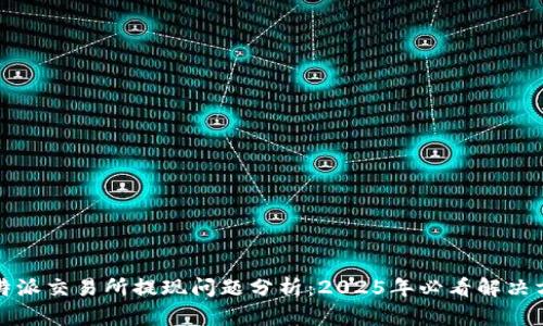 比特派交易所提现问题分析：2025年必看解决方案