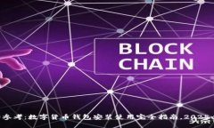 立即参考：数字货币钱包安装使用完全指南，2