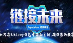 立即学习如何在Bitkeep钱包中添加主链，确保您的