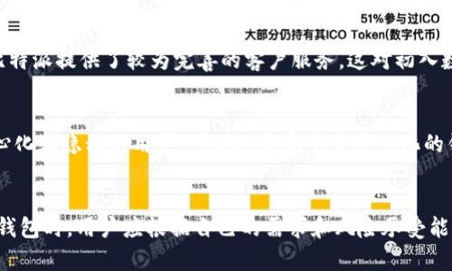 比特派（Bitpie）是一个数字资产钱包，其设计旨在提供安全、便捷的加密货币管理和存储服务。关于比特派是否去中心化这一问题，我们需要从多方面进行分析。

什么是去中心化？
去中心化是指网络或系统没有单一控制点，权力和管理权分散在多个参与者之间。在区块链和加密货币的背景下，去中心化意味着没有一个中央权威或机构来控制或影响系统的运作。去中心化可以提高安全性、透明性和抗审查性。

比特派的特点
比特派作为一个数字钱包，支持多种主流加密货币的存储和交易。它的安全性和用户友好性使其在用户中获得了一定的认可。相比传统的钱包，比特派采用了私钥本地存储的方式，这一点是其安全设计的关键之一。但这并不完全意味着其去中心化。

比特派的中心化特征
尽管比特派提供了私钥本地存储的功能，但在某些方面仍然表现出一定的中心化特征。例如，用户需要依赖比特派的服务器来获取最新的交易信息、市场数据和其他功能。此外，用户在使用比特派的过程中，仍需要创建账户并进行身份验证，这些步骤与完全去中心化的方式存在差异。

与完全去中心化的对比
与比特派相比，完全去中心化的数字货币钱包如MetaMask、Exodus等，可以让用户完全掌握自己的私钥和资产。这些钱包不需要用户选择信任的第三方，也不会存储用户的交易数据，而是通过区块链直接与去中心化网络进行交互。因此，这些钱包在数据隐私和安全性方面通常更具优势。

比特派的优势与劣势
比特派虽然具有一定的中心化特征，但同时也有其独特的优点。首先，它的用户界面友好，容易上手，适合新手用户。此外，比特派提供了较为完善的客户服务，这对初入数字资产投资的用户而言十分重要。然而，很多用户也担心其数据的隐私和安全性，尤其是数据存储在比特派的服务器上。

用户选择的考虑因素
在选择数字钱包时，用户需要考虑多个因素，如安全性、可用性、支持的币种以及开发团队的信誉等。对于那些更注重去中心化和隐私的用户，可以选择完全去中心化的钱包。而对于希望简化操作的一般用户，比特派或许是一个不错的选择。

结论
总体而言，比特派并不是一个完全去中心化的数字钱包，尽管它在用户安全和资产管理方面有不少优势。在选择使用这种钱包时，用户应根据自己的需求和风险承受能力做出合理的判断。在日益复杂的数字资产世界中，了解不同钱包的特性和优劣，将使投资者能够更好地保护自己的资产。
