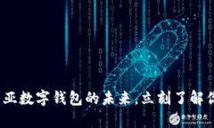 2025必看：马来西亚数字钱包的未来，立刻了解你