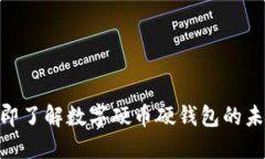 2025必看：立即了解数字硬币硬钱包的未来及其重