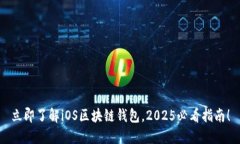 立即了解iOS区块链钱包，2025必看指南！
