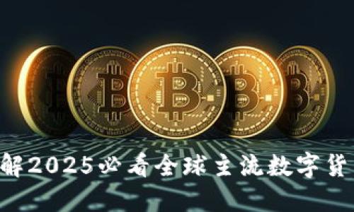 立即了解2025必看全球主流数字货币钱包！