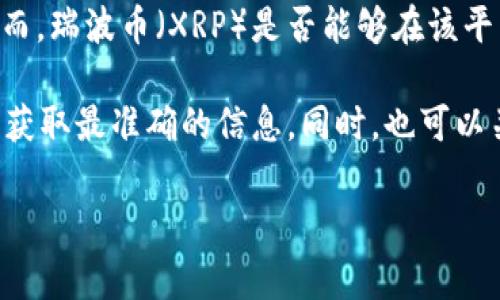 截至我知识的最后更新，B特派（即 BitPanda）是一家欧洲的数字资产交易平台，提供各种加密货币的交易服务。然而，瑞波币（XRP）是否能够在该平台上存储及交易，可能会受到法律和监管环境的影响，尤其是在美国和其他地区关于XRP的法律地位一直存在争议。

如果你想知道最新的存瑞波（XRP）是否能够在B特派上的情况，建议你直接访问B特派官网或者查阅相关的公告，以获取最准确的信息。同时，也可以关注加密货币相关的新闻，以了解当前瑞波币的市场状况及其法律地位。

如果你对这方面有进一步的问题或需要，我很乐意帮忙！