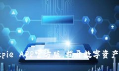 立即下载Bitpie APP官方版，揭开数字资产管理新篇