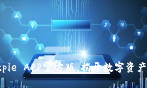 立即下载Bitpie APP官方版，揭开数字资产管理新篇章！