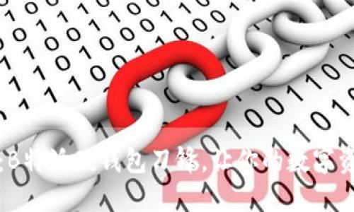 2025必看：B特派硬钱包刀锋，让你的数字资产更安全！