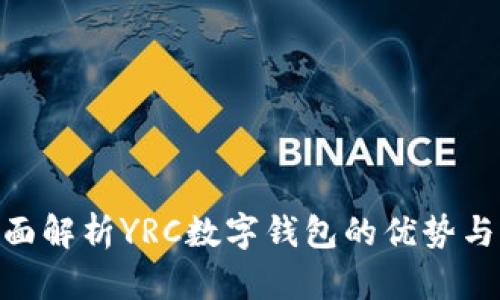 2025必看：全面解析YRC数字钱包的优势与未来发展趋势