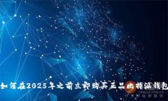 如何在2025年之前立即购买正品比特派钱包
