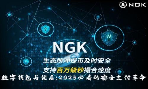 数字钱包与优盾：2025必看的安全支付革命