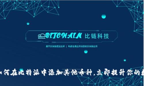 2025必看：如何在比特派中添加其他币种，立即提升你的数字资产组合