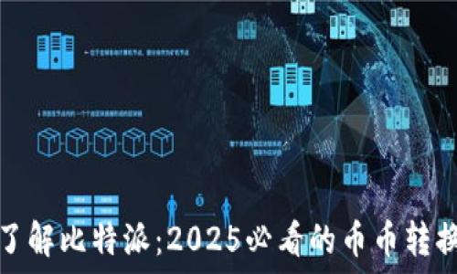 複製

立即了解比特派：2025必看的币币转换技巧