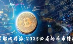 複製立即了解比特派：2025必看的币币转换技巧