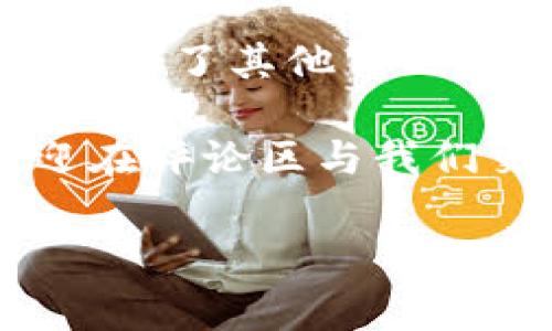 在这篇文章中，我们将详细探讨b特派DOGE转帐流程，提供一个完整的指南，帮助您顺利进行Doge币的转账。无论您是新手还是有经验的用户，本文都将为您提供所需的信息和步骤。

转帐前的准备

在开始转帐之前，确保您已经拥有以下几点准备：

1. **账户注册**：首先，您需要在b特派平台注册一个账户。如果您还没有账户，可以访问b特派的官方网站，按照指示完成注册。
   
2. **身份验证**：为了保护用户的资产，b特派可能会要求您进行身份验证。请准备好个人身份信息和相关证件，按照网站的指引提交验证。

3. **获取DOGE地址**：一旦您的账户设置完毕，您需要获取一个DOGE地址。这是您接收Doge币的地址，可以在您的钱包页面找到。

4. **资金准备**：确保您的账户中已经充入足够的DOGE币，以便进行转账。

转账步骤解析

在确保所有准备工作完成后，您可以按照以下步骤进行DOGE转账：

步骤一：登录b特派账户

使用您的邮箱和密码登录您的b特派账户。如果您开启了二次验证，请按照要求输入验证码。

步骤二：进入转账页面

登录后，找到“转账”或“提现”选项，点击进入转账界面。通常，该选项位于页面的顶部导航栏。

步骤三：填写转账信息

在转账页面，您需要填写以下信息：

ul
    listrong接收地址/strong：输入您想要转账到的DOGE地址。确保输入无误，因为Doge币转账一旦完成，无法撤回。/li
    listrong转账金额/strong：输入您希望转账的DOGE数量。请确保余额足够。/li
/ul

在填写这些信息时，仔细核对，以免出现错误。

步骤四：确认信息

确认您填写的转账信息是正确的，然后系统会要求您进行确认。这一过程可以防止误操作。确认后，再次检查您的接收地址和转账金额。

步骤五：进行资金转出

当您确认所有信息都无误后，点击“确认转账”按钮。系统将会处理您的请求，并显示转账的进度和状态。

步骤六：查看转账状态

一旦转账请求被提交，您可以在转账记录中查看转账状态。大多数情况下，Doge币的转账处理是快速的，通常几分钟内可见到账情况。

注意事项

在进行DOGE转账时，有几个注意事项需要提醒您：

ul
    listrong手续费/strong：每次转账可能会有手续费，这取决于网络的拥堵情况和b特派的政策。在进行转账前，了解相关费用是一项重要的步骤。/li
    listrong地址有效性/strong：确保接收方的Doge地址是有效的。如果地址错误，您可能会失去资产。/li
    listrong转账限额/strong：了解b特派对于转账的限额规定，确保您的转账不会超出限制。/li
/ul

转账后的步骤

在转账成功后，您可能会收到一封确认邮件，告知您转账的详细信息。同时，您可在转账记录页面查看到该次转账的历史记录。如果您在转账过程中遇到任何问题，建议及时联系b特派的客服团队，寻求帮助。

总结

进行b特派DOGE转账并不复杂，只需按照上述步骤操作即可。无论是为朋友转账、进行投资，还是为了其他目的，掌握这个流程都是十分重要的。然而，在转账过程中，一定要保持警惕，确保每一步都准确无误。

希望这篇文章能帮助您顺利完成Doge币的转账。如果您有任何其他问题或需要更多信息，欢迎在评论区与我们交流。

DOGE转账, b特派, 加密货币, 数字资产/guanjianci