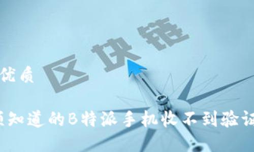 思考一个的优质

2025年必须知道的B特派手机收不到验证码解决方案